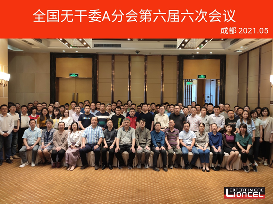 上海凌世參與全國無線電干擾標(biāo)準(zhǔn)化技術(shù)委員會(huì)A分會(huì)標(biāo)準(zhǔn)制定